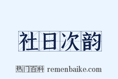 社日次韵是什么意思的图片